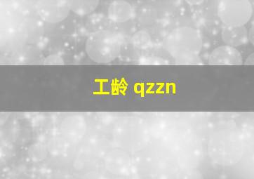 工龄 qzzn